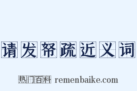 请发帑疏近义词是什么意思的图片